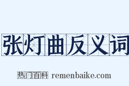 张灯曲反义词是什么意思的图片